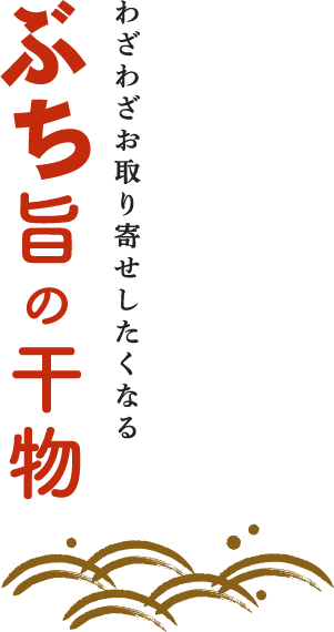 わざわざお取り寄せしたくなるぶり旨の干物